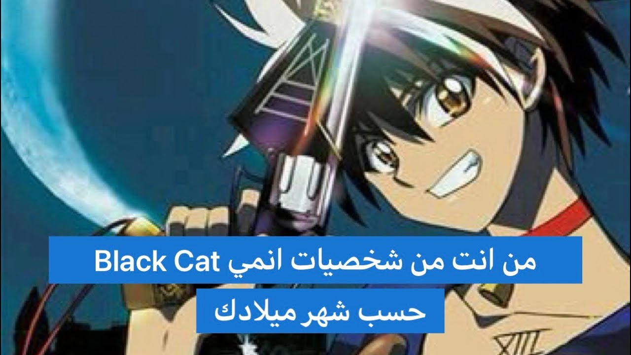 من أنت من شخصيات إنمي ((القط الأسود)) حسب شهر ميلادك