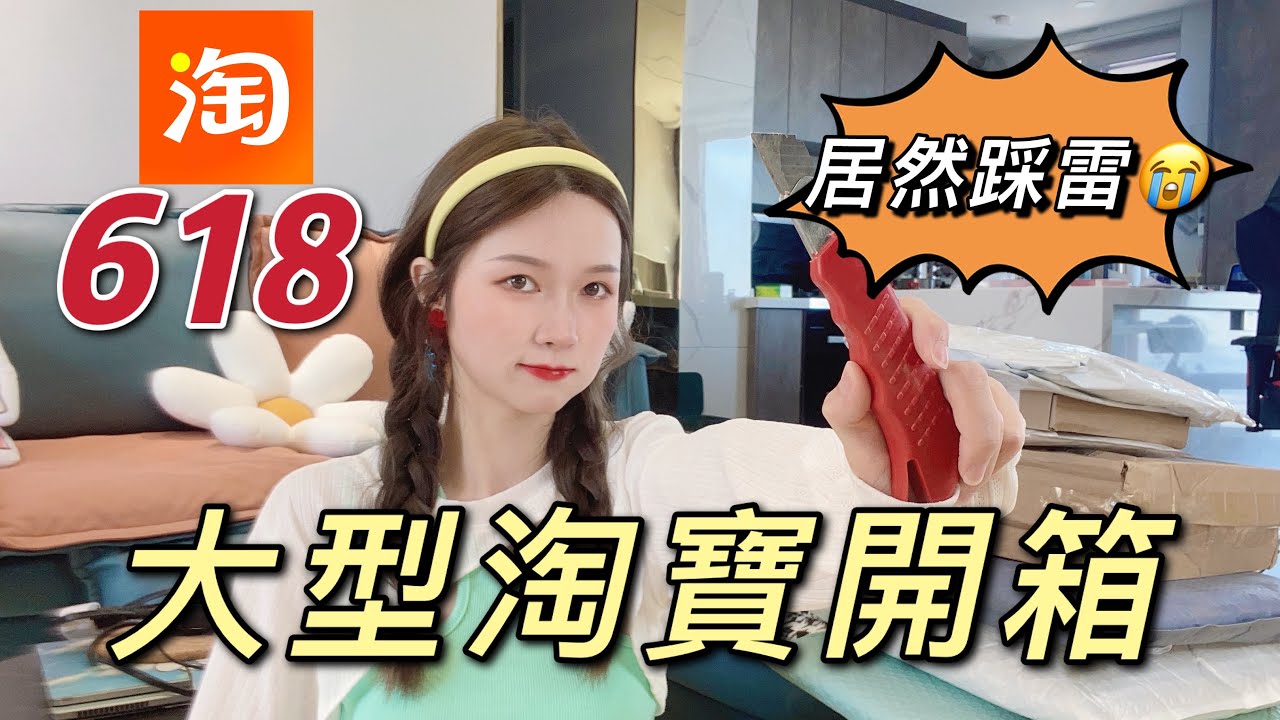 淘寶開箱618年中狂歡第一彈！我又踩雷了？清新氣質搭配！還有超多小裙子！淘寶穿搭！