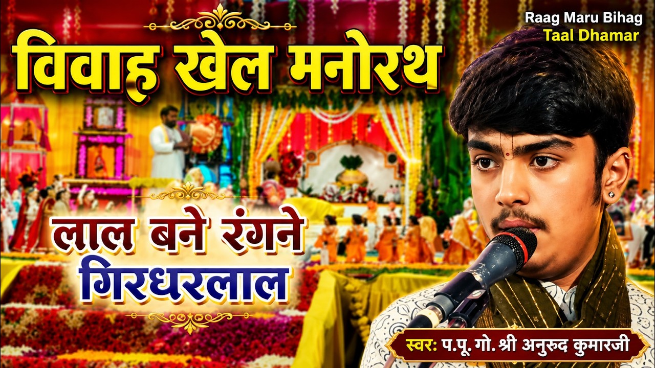 विवाह खेल मनोरथ शेहरा के पद लाल बने रंगने गिरधरलाल Shehara ke pad Byah ko pad #PushtimargKirtan