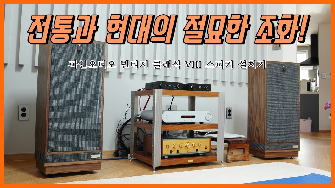 [설치기] 파인 오디오 빈티지 클래식 8 (FYNE Audio Vintage Classic VIII) 스피커 (사운드 데모 포함)