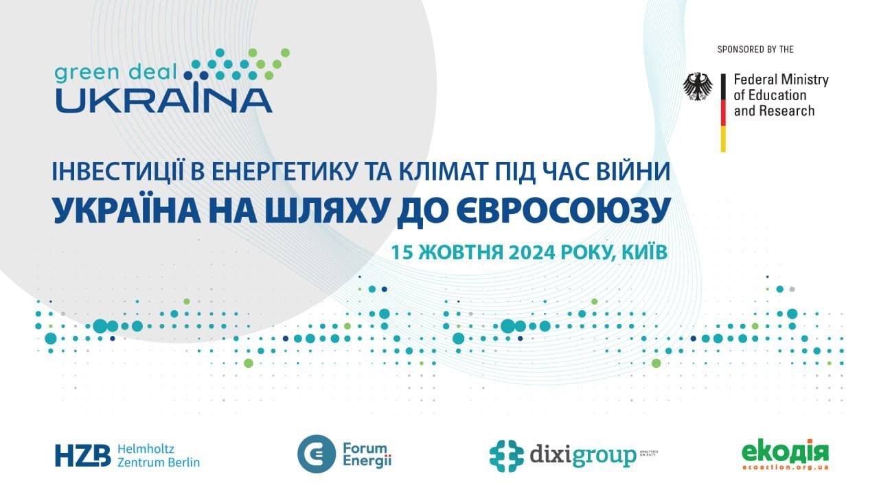 ІНВЕСТИЦІЇ В ЕНЕРГЕТИКУ ТА КЛІМАТ ПІД ЧАС ВІЙНИ УКРАЇНА НА ШЛЯХУ ДО ЄВРОСОЮЗУ