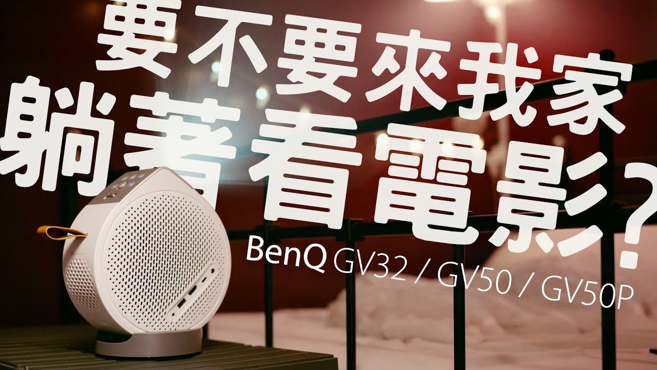 2025 投影機推薦，我的第一台超便攜微型投影機！BenQ GV32 GV50 GV50P 躺著看 Netflix、露營玩 Switch Party Game，行動電影院一卡皮箱帶著走