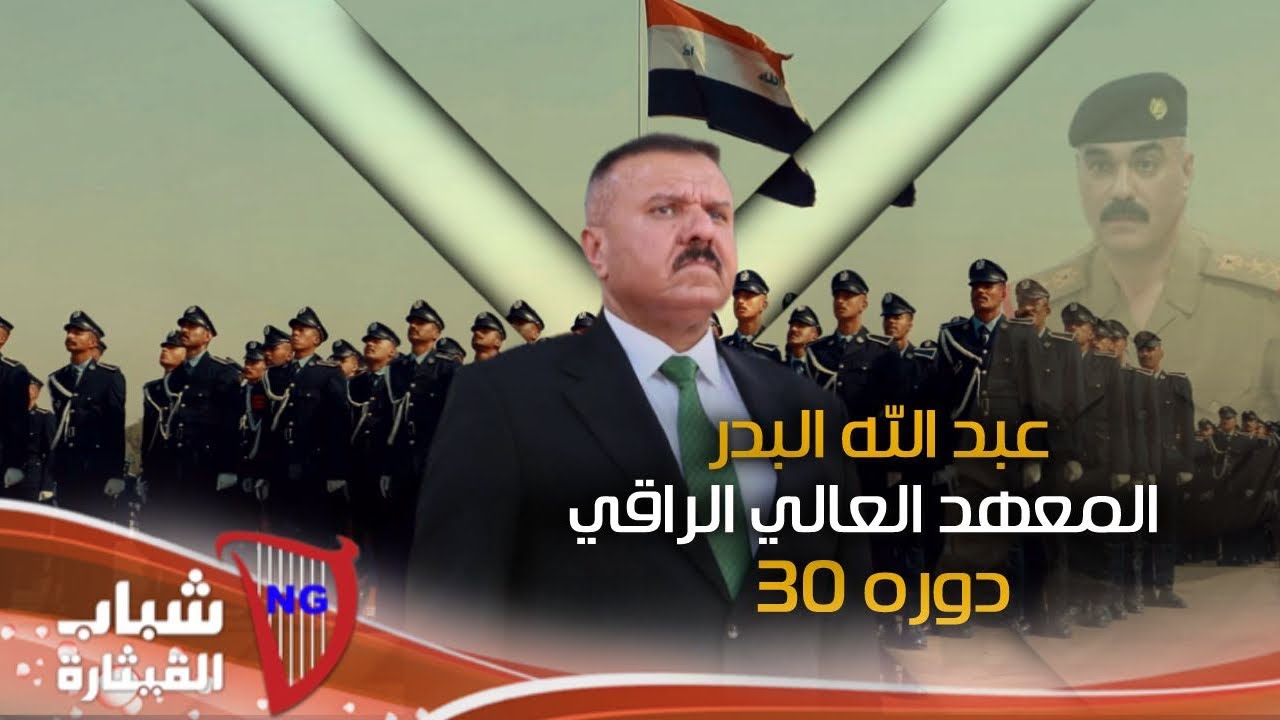 عبّد الله البدر - المعهد العالي الراقي الدورة 30 / Abdallah Al Bader - Al Maahad Al Aali Al Raqi