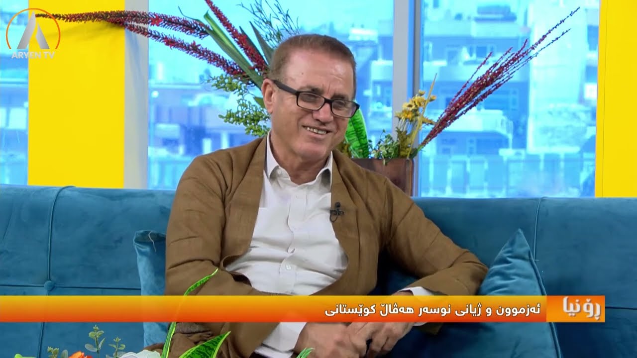 ئەزموون و ژیانی نوسەر هەڤاڵ کوێستانی