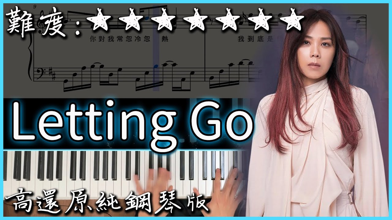 經典好聽的流行曲｜蔡健雅 - Letting Go｜高還原純鋼琴版｜高音質/附譜/歌詞