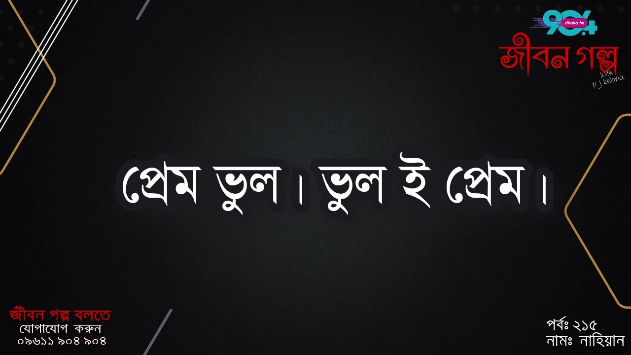 JIBON GOLPO I Epi: 215 I RJ Kebria I Dhaka FM 90.4 I RAHIAN