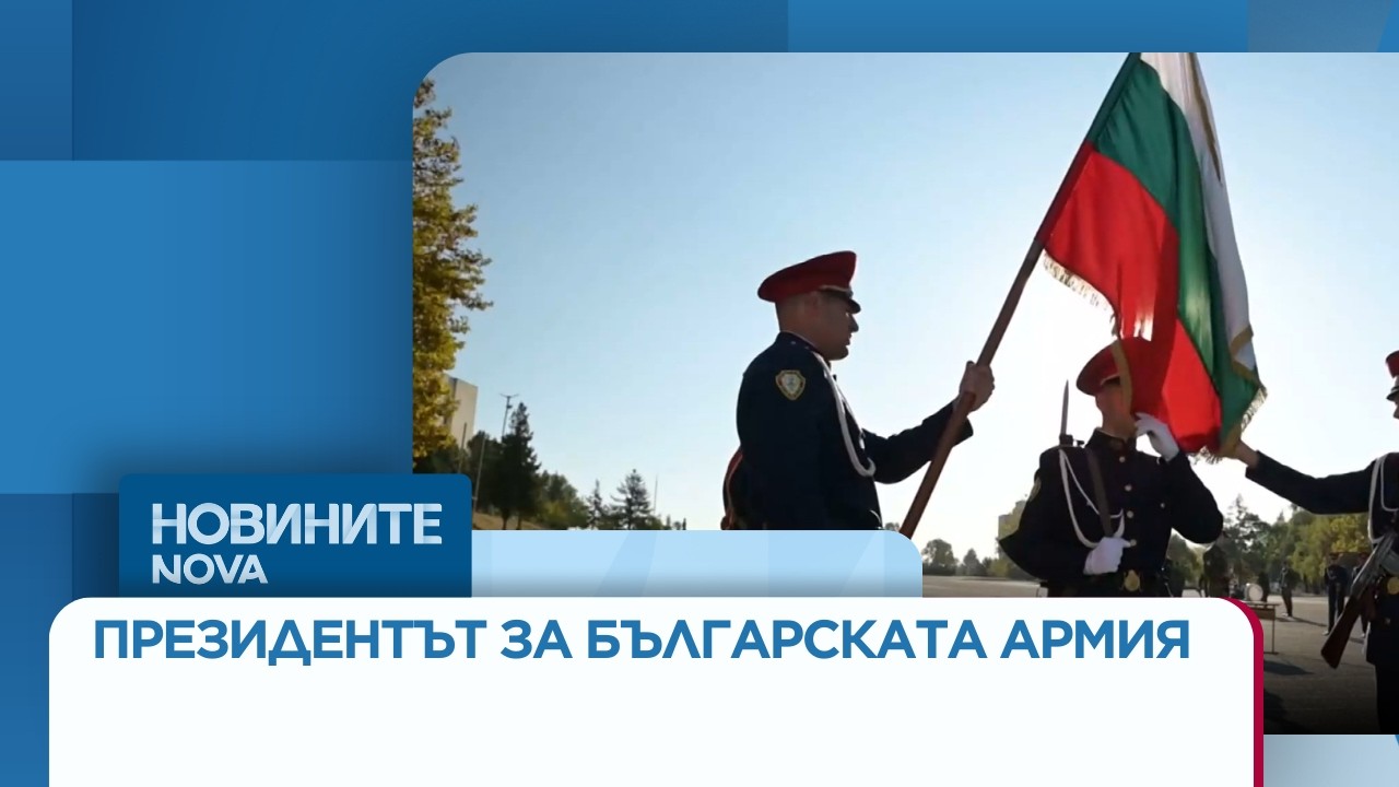 Йотова: Въоръжените сили все още не са напълно окомплектовани