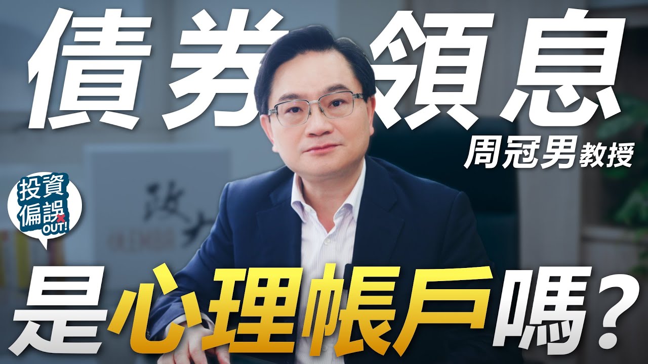 回覆觀眾 04.「關於債券」四大問題！《投資偏誤OUT!》特別篇 政大商學院 周冠男 教授