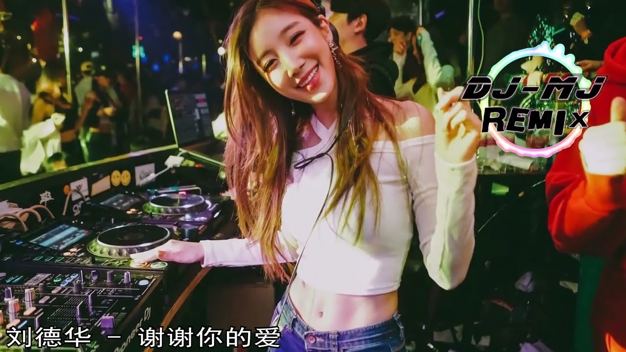 刘德华 - 谢谢你的爱 DJ-MJ Electro Remix【是不敢不想不应该 再谢谢你的爱】🔥🔥 4K MV