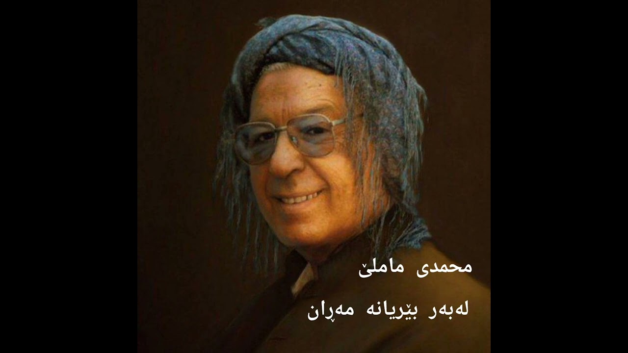 مامۆستا محمدی ماملێ لەبەر بێریانە مەڕان
