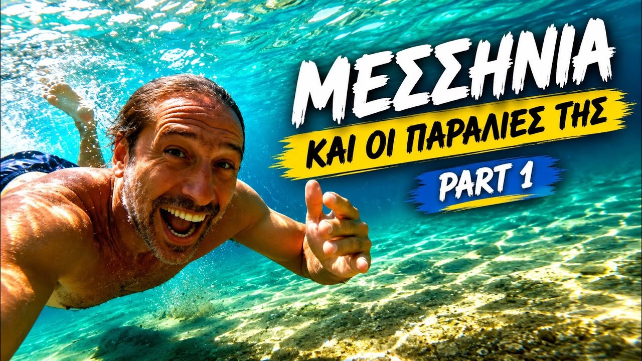 Παραλίες Μεσσηνίας Μέρος 1ο)