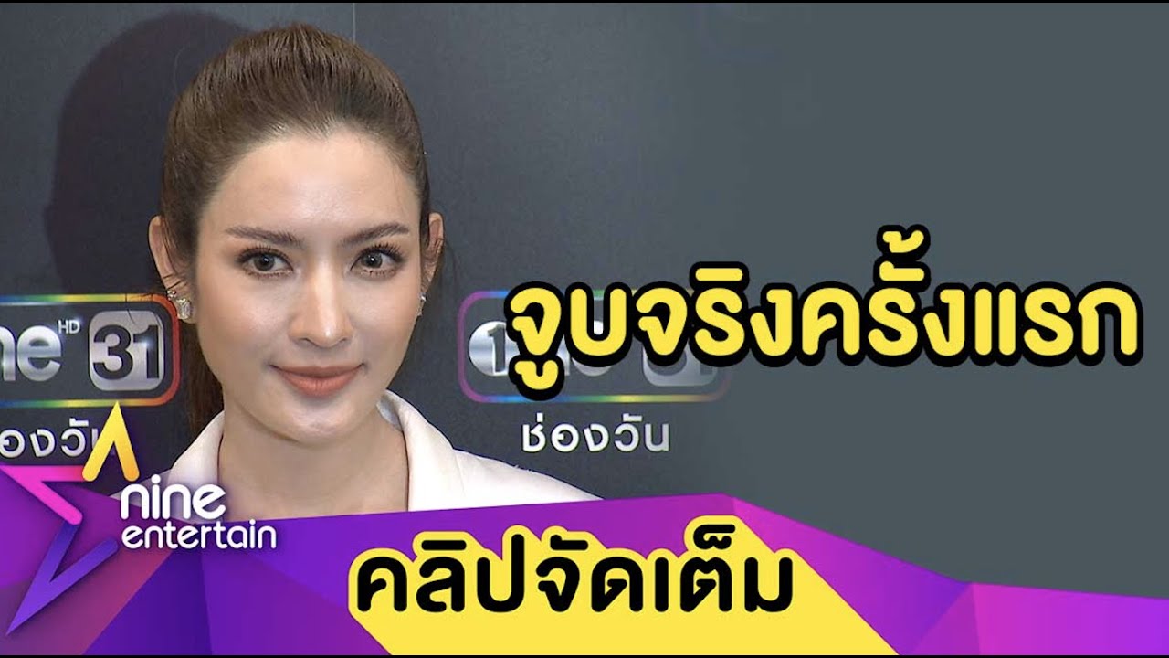 “แอฟ” ตื่นเต้น! เล่นบทจูบจริงครั้งแรก ปลื้ม “น้องปีใหม่” มีแววเข้าวงการตามรอย (คลิปจัดเต็ม)