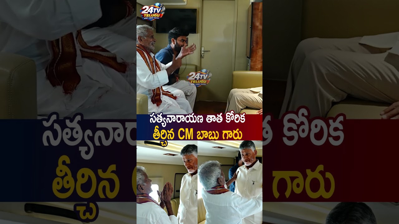సత్యనారాయణ తాత కోరిక తీర్చిన CM బాబు గారు🙏 #chandrababu #apnews #appolitics #andhranews #24tvtelugu