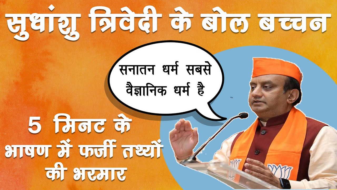 सनातन धर्म की वैज्ञानिकता साबित करने के लिए इतने झूठ? Sudhanshu Trivedi Exposed