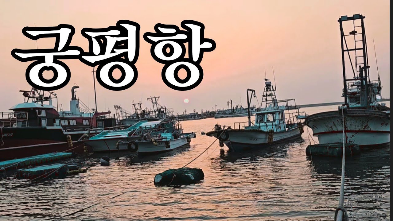 궁평항 낙조 #헤밍웨이 #노인과바다 이제 나도 노인? 천일프로젝트 티끌모아 태산