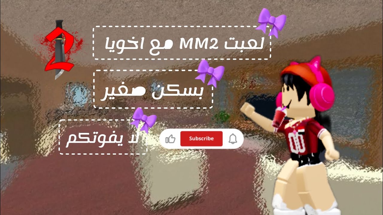 لعبت MM2 مع اخويا بسكن صغير لا يفوتكممم 💜🌹