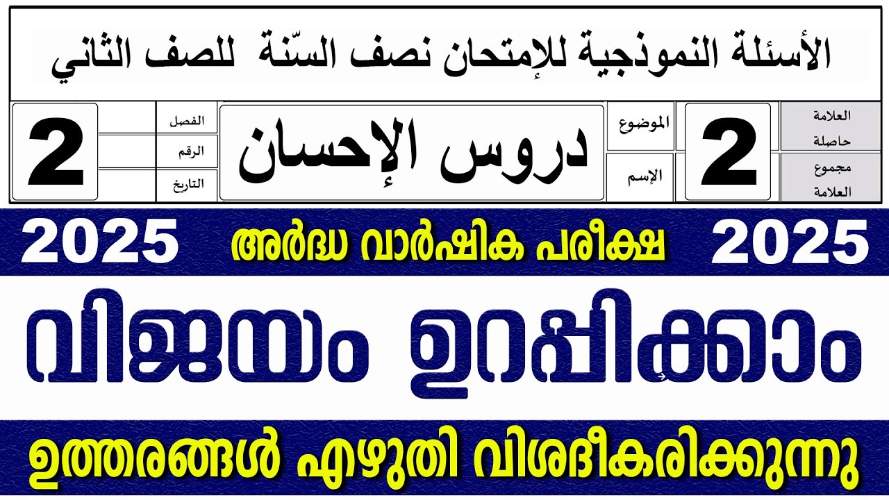 അർദ്ധ വാർഷിക പരീക്ഷ I സമസ്‌ത മദ്രസ I ക്ലാസ് 2 I ദുറൂസ്