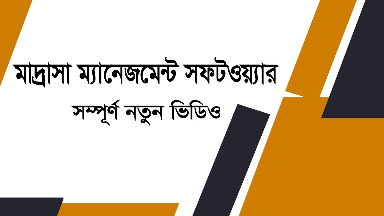 Madrasa Management Software || মাদ্রাসা ম্যানেজমেন্ট সফটওয়্যার