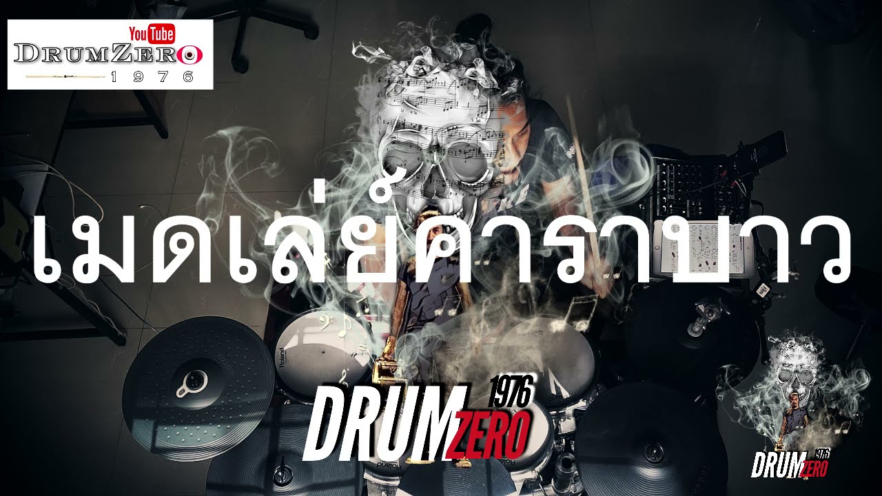 เมดเล่ย์ คาราบาว  (Electric Drum cover by Neung)