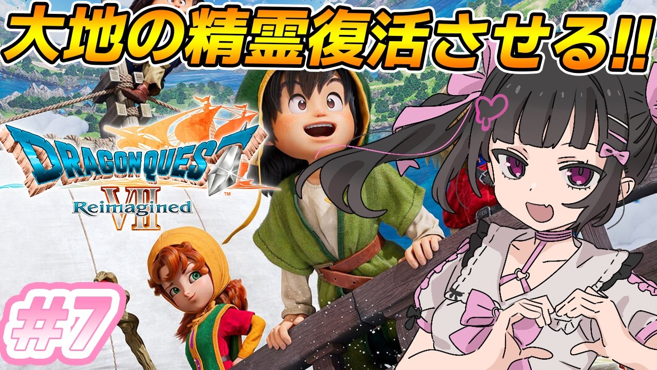 【ドラゴンクエスト7】DQ7初見！大地の精霊復活させるところからスタート✨※ネタバレあり#７【ドラゴンクエストVII Reimagined:女性VTuber / 瑠智るちる】