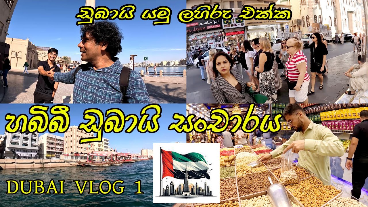 Landing to DUBAI 🧡 Dubai Travel Vlog 1 👍 ඩුබායි යමු ලහිරු එක්ක 🧡 Dubai Shopping මෙ සුන්දර ඩුබායි