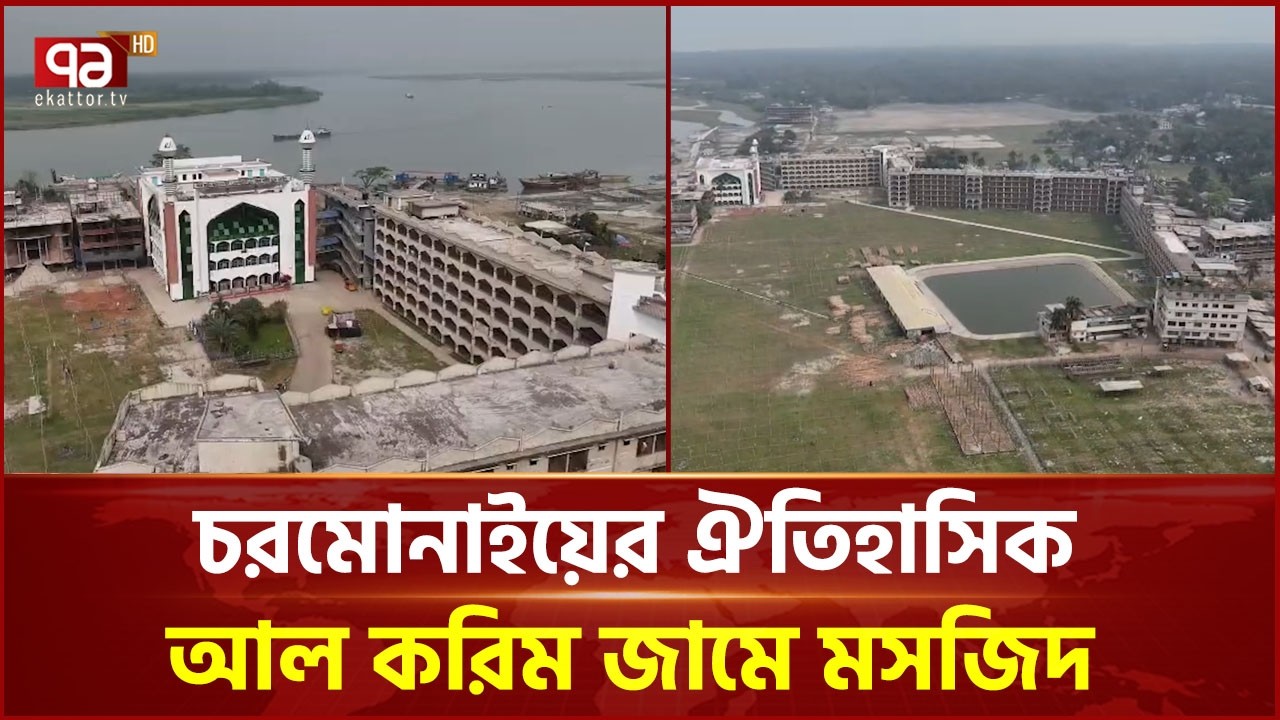 চরমোনাইয়ের ঐতিহাসিক আব্দুল করিম জামে মসজিদ | Charmonai Jamia Masjid | Ekattor TV