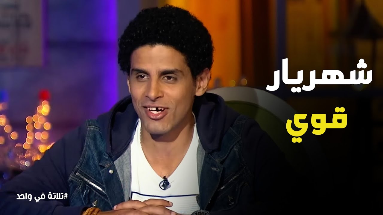 تلاتة في واحد | 