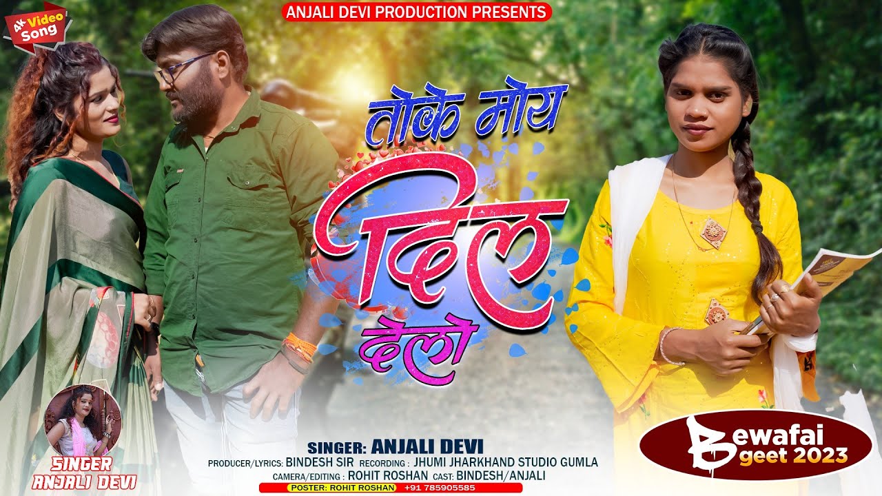 Anjali devi///❤️nagpuri song// तोके मोंय दिल ❤️ देलो//