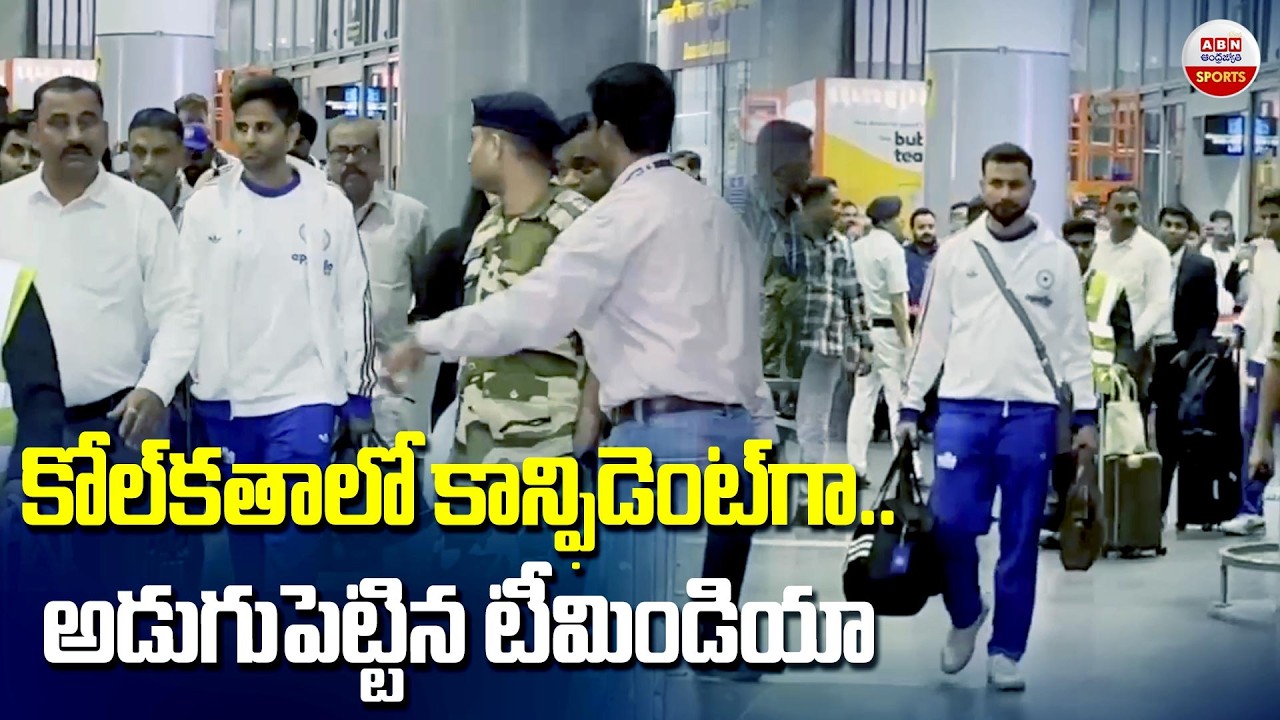 కోల్‌కతాలో కాన్ఫిడెంట్‌గా అడుగుపెట్టిన టీమిండియా Team India Arrive In Kolkata for T20 World Cup 2026