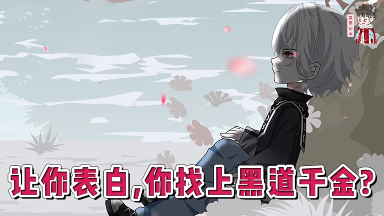 💕现代动画【让你表白，你找上黑道千金？】意外觉醒系统。【请宿主在三十秒内对一位异性表白，任务失败立即死亡！】无奈之下，当着全班的面，他对班花安柔表白。#蔓蔓动画