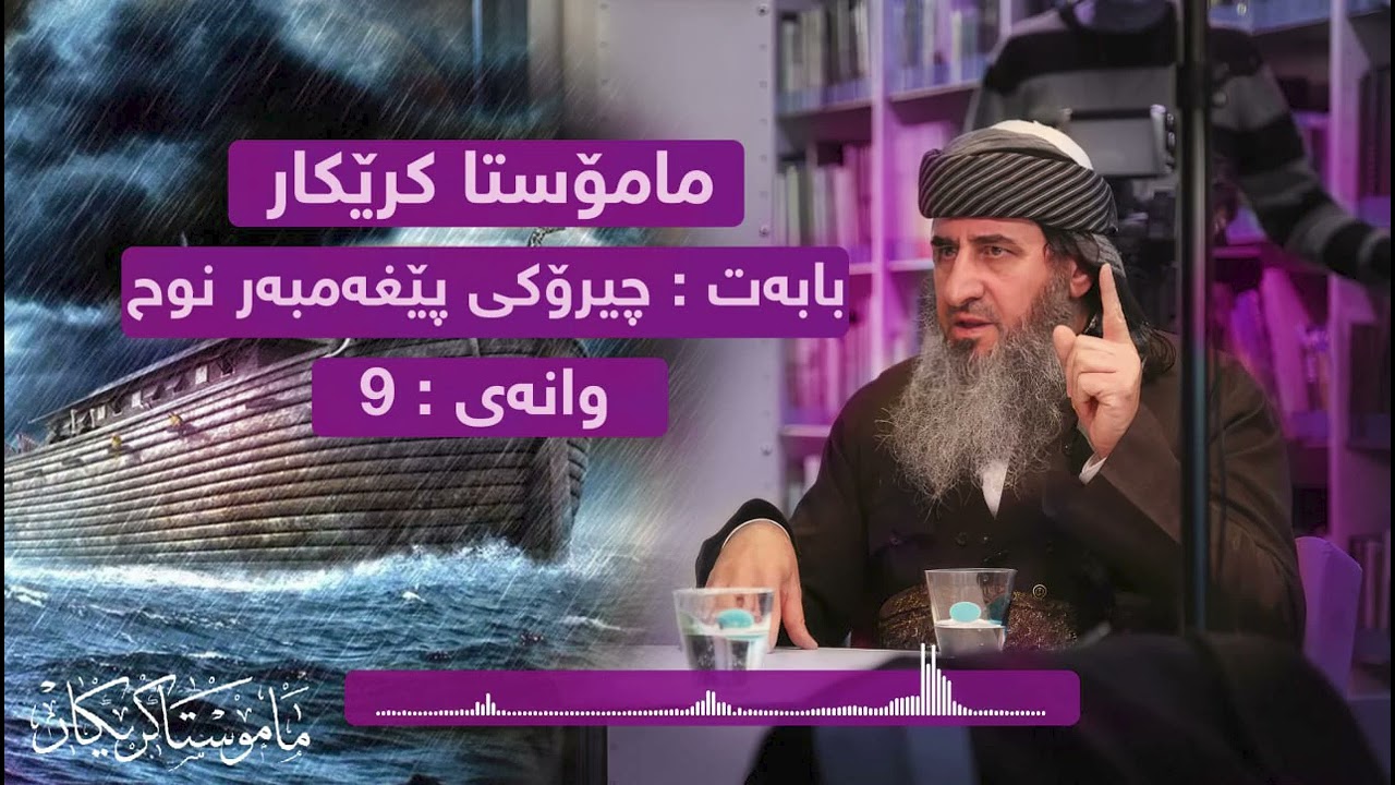 مامۆستا کرێکار چیرۆکی پێغەمبەر نوح علیه السلام وانەی 9