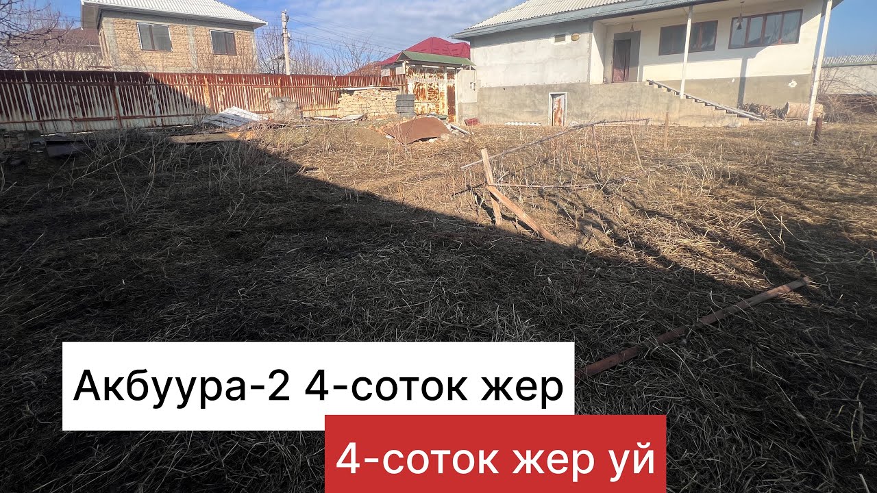 Акбуура -2 4-соток жер 4 соток жер уй 0559252523 сатылат баасы 83мин$ участок уй 115 мин$.