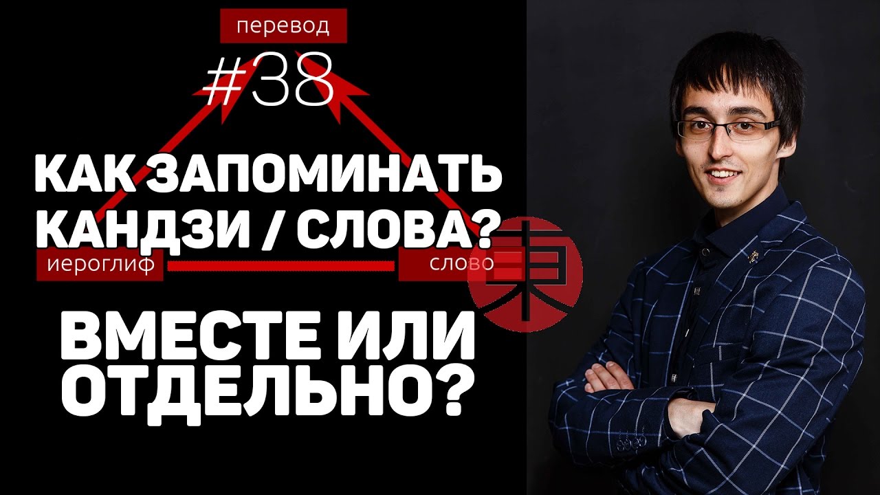Как запоминать иероглифы, слова и чтения: Вместе или отдельно? (Ответ на вопрос) [#38]