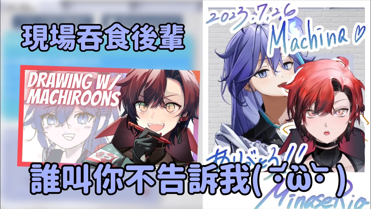 【中字/ENGsub】Rio gets angry for Machi didnt tell him about his drawing stream【 水無世燐央/Machina X Flayon】