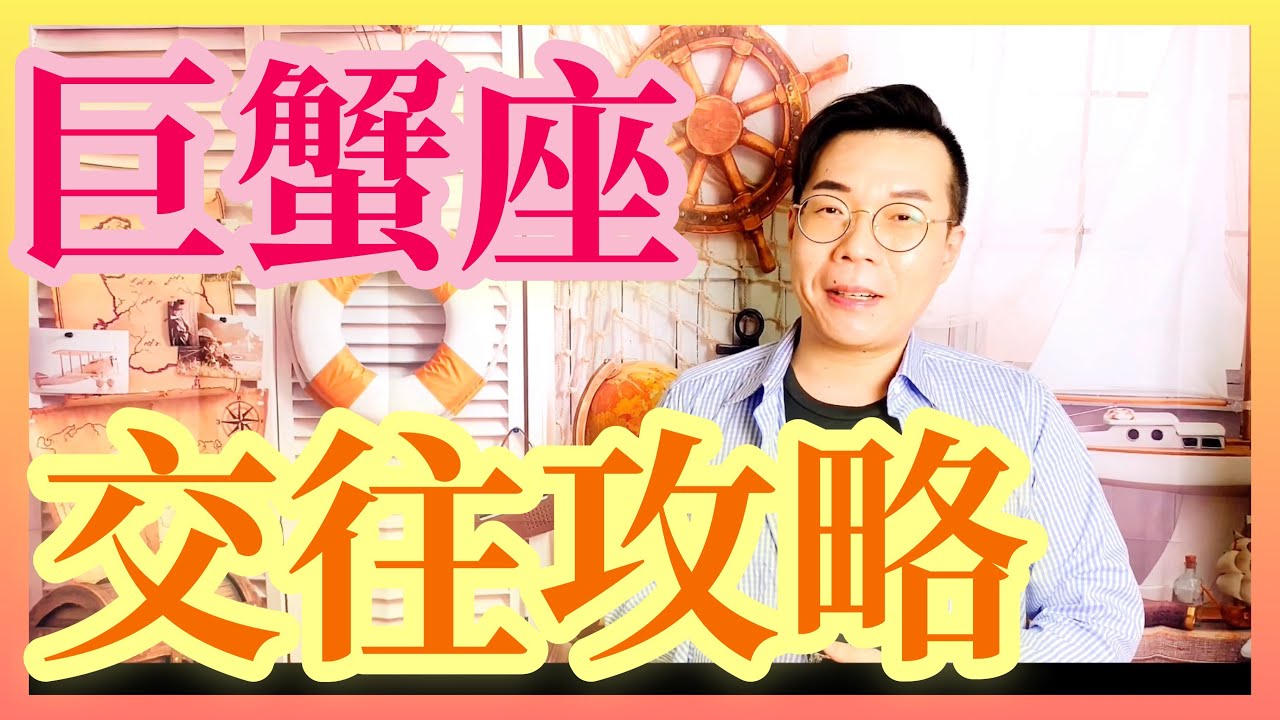 震驚😱巨蟹男玻璃心愛跟前女友聯絡但又是顧家好男人？巨蟹座交往攻略 ｜ 亞提聊星座