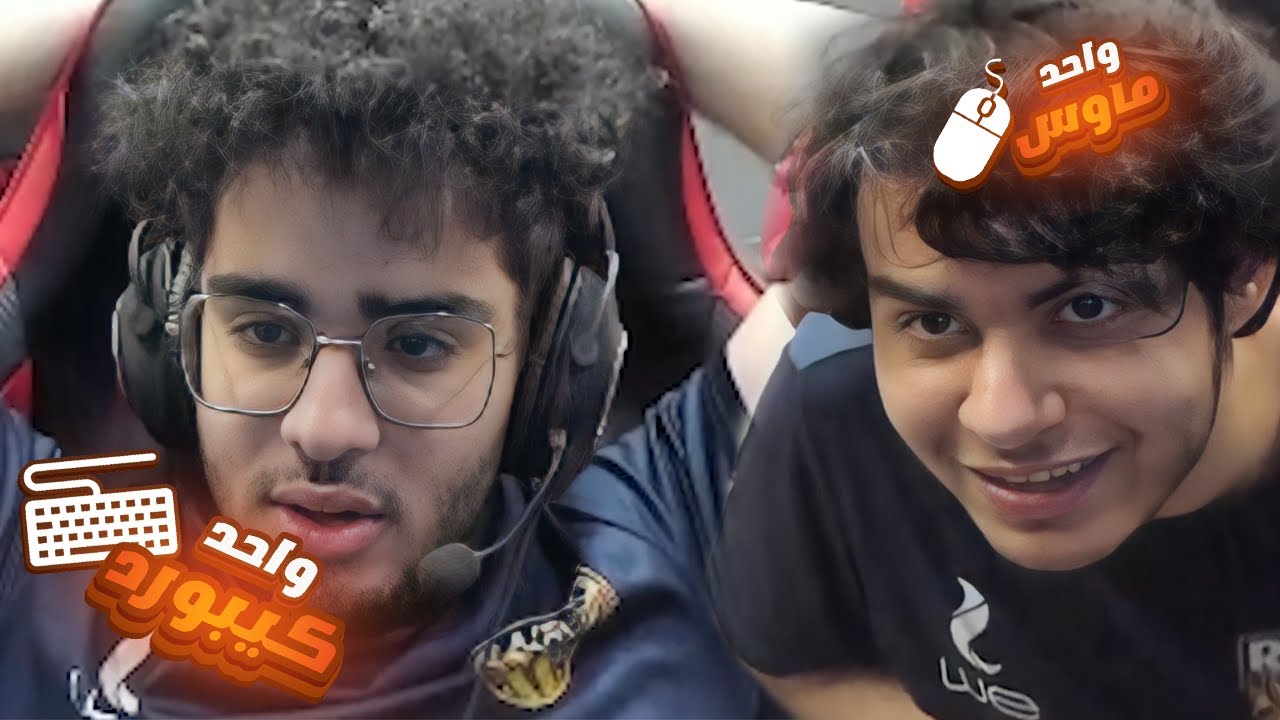 فرحة بعد مكسب جيم انوبيس مع ماجد (واحد كيبورد و واحد ماوس)