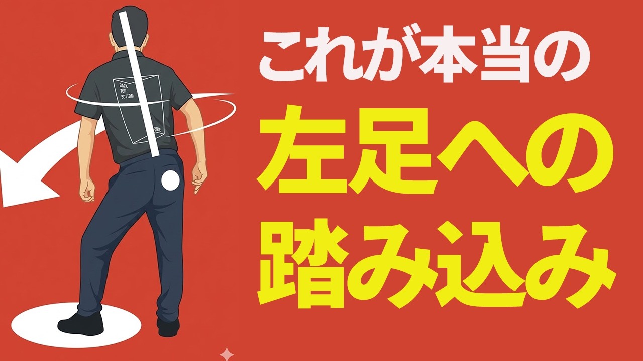 切り返しは「右軸の体勢を保って左足を踏み込む」が正解