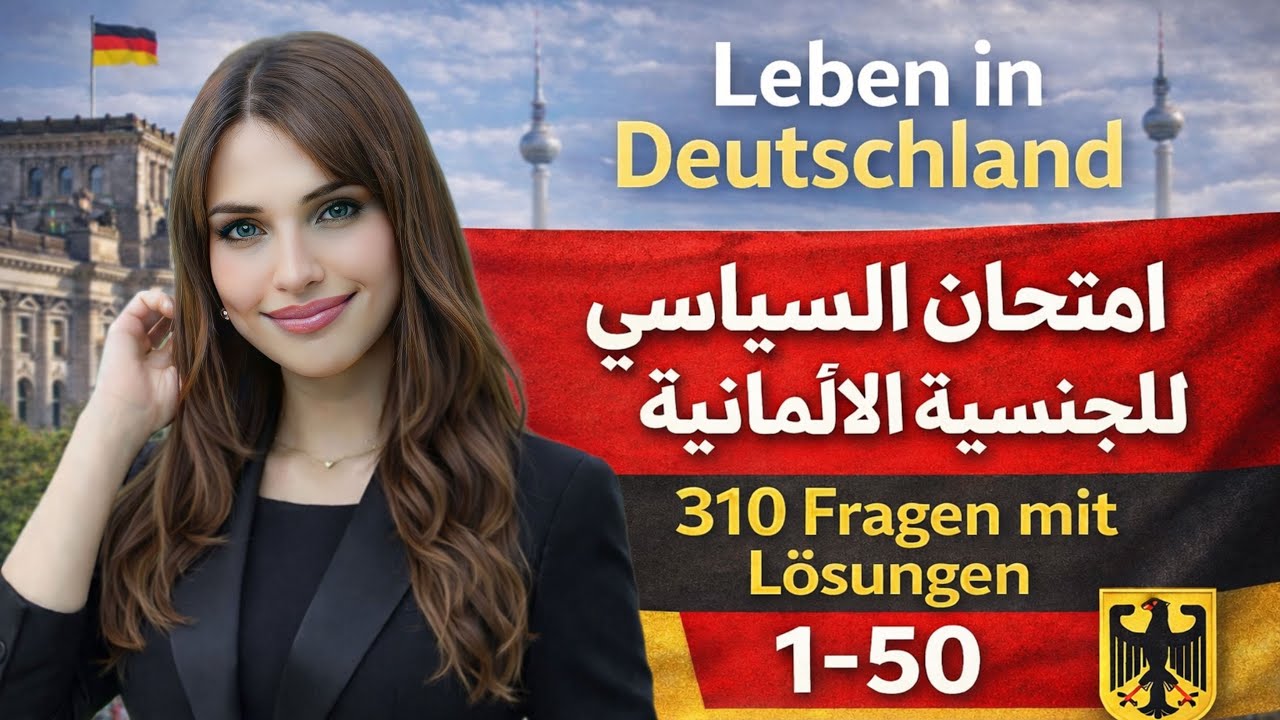 امتحان السياسي للجنسية الالمانية 310 سؤال / الجزء الاول (50-1)🇩🇪