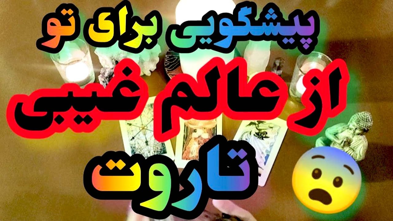 ژوپیتر تاروت - فال سرنوشت ، ورژن آیندت برات الانت پیش بینی میکنه