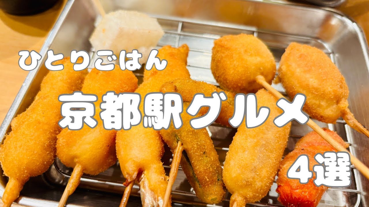 【京都駅ランチ4選】京都駅直結・京都ポルタ西エリア第2弾/おひとりさまでも入りやすいランチ巡り