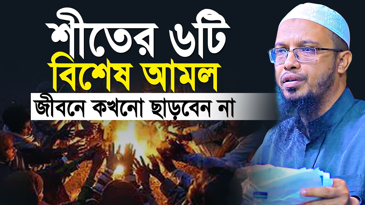 শীতের ৬টি বিশেষ আমল জীবনে কখনো ছাড়বেন না | শায়খ আহমাদুল্লাহ | shaikh ahmadullah new waz