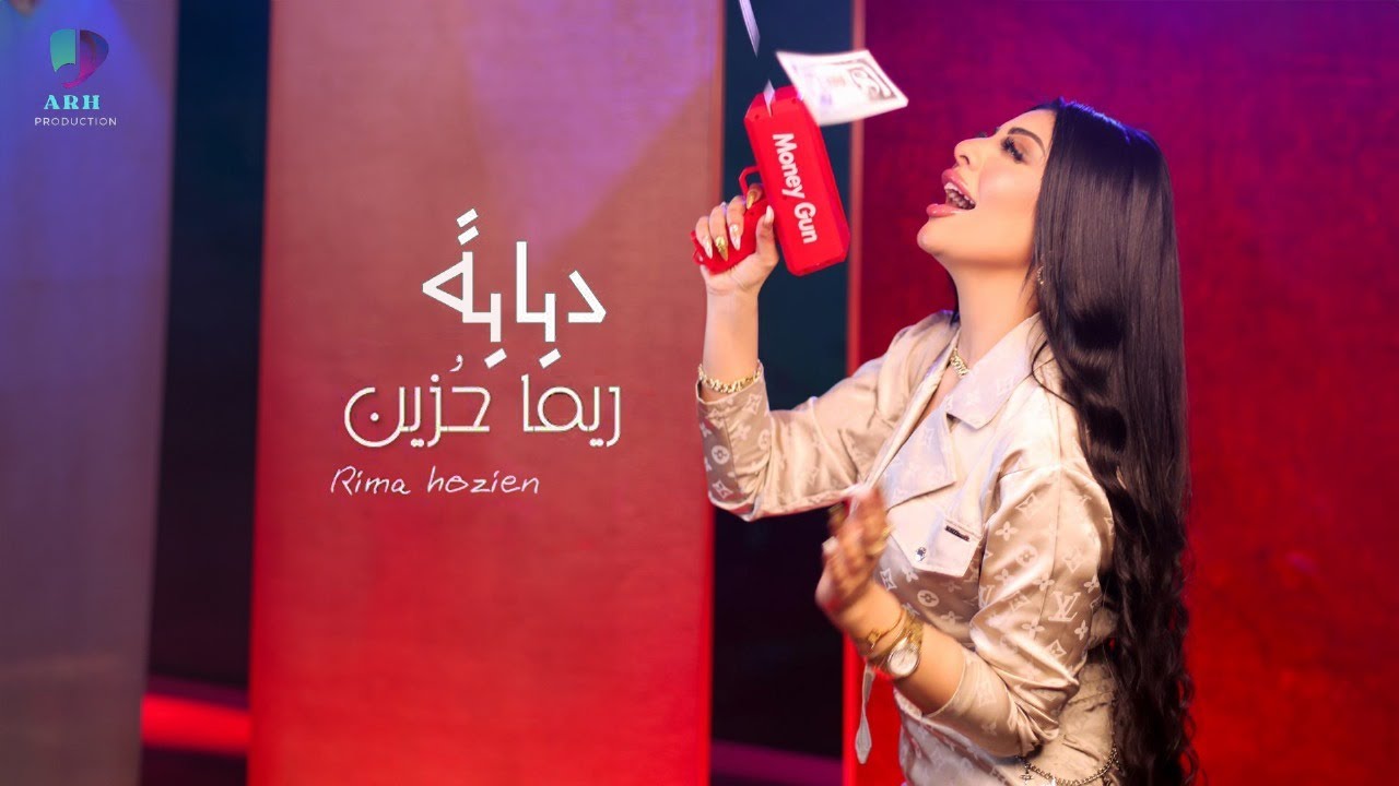 Rima Hozien - Dababa (Official Music Video) 2024 ريما حزين - دبابة