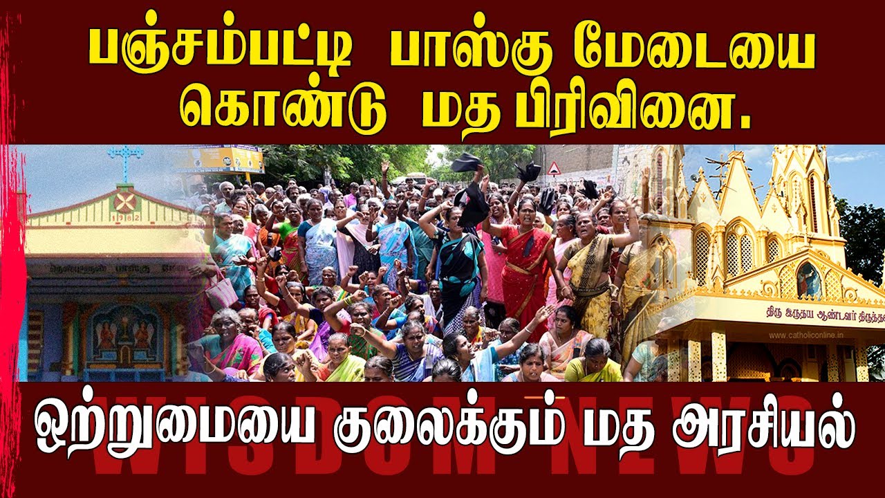 பஞ்சம்பட்டி பாஸ்கு மேடையை கொண்டு  மத பிரிவினை.  Religious politics being provoked?