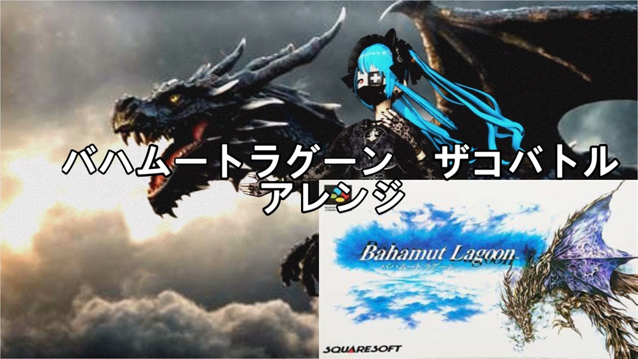 【バハムートラグーン】ザコバトル 　アレンジ