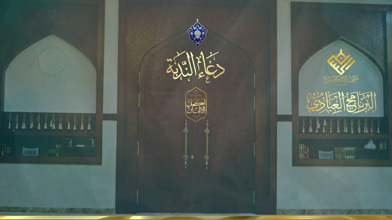 مسجد الإمام الحسن (ع) | كرزكان| دعاء الندبة |القارئ | أ. إبراهيم خاتم