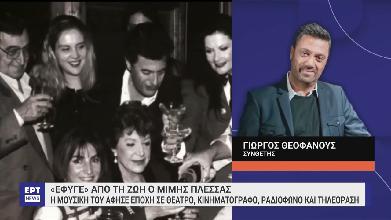 «Έπεσε βαθιά σιωπή» – Οι συνθέσεις του Μίμη Πλέσσα μεγάλωσαν γενιές και γενιές, αφήνοντας εποχή
