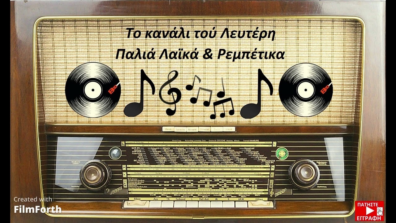 ΜΠΑΜΠΗΣ ΜΑΡΚΑΚΗΣ & ΚΑΤΕΡΙΝΑ ΚΑΡΟΛ - Ο ΠΑΠΠΟΥΣ ΜΟΥ Ο ΝΤΕΡΒΙΣΗΣ. (ΤΟ ΚΑΝΑΛΙ ΤΟΥ ΛΕΥΤΕΡΗ)