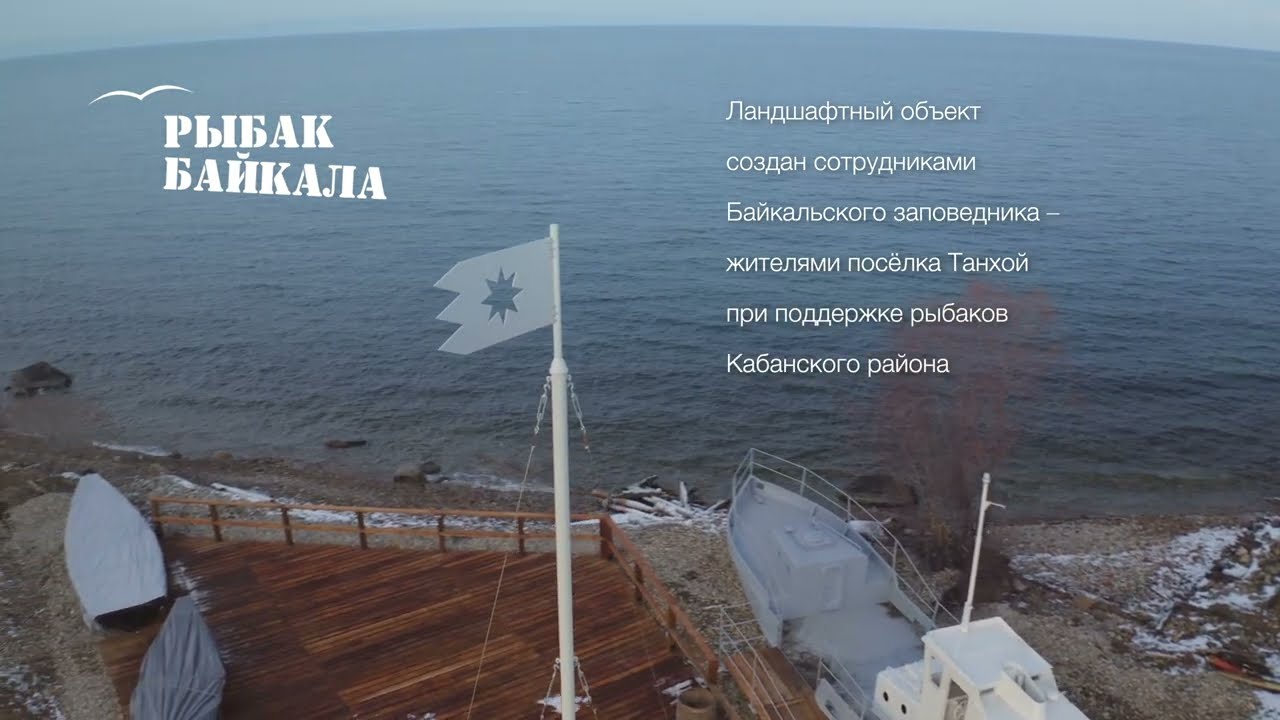 «Рыбак Байкала» – экспозиция под открытым небом в историческом порту Танхой