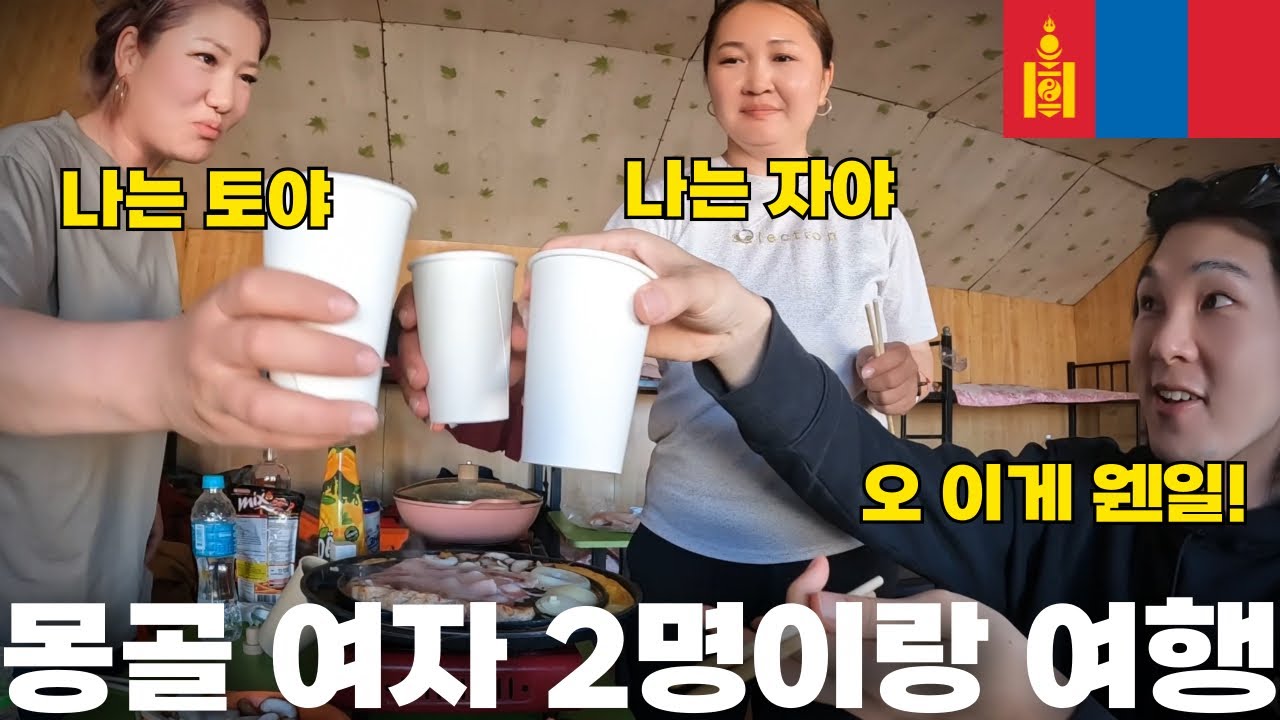 🇲🇳 몽골 여자 2명이랑 함께 떠나는 몽골 고비사막 여행! [몽골2]