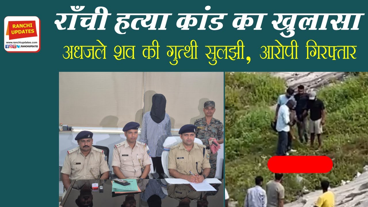 राँची हत्या कांड का खुलासा | अधजले शव की गुत्थी सुलझी | आरोपी गिरफ्तार | Ranchi Murder Case